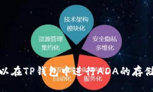 当然可以，ADA（Cardano）和TP钱包（TokenPocket）之间的关系可以在多个层面上探讨。TP钱包是一款多链的数字货币钱包，支持多种加密货币，包括ADA。用户可以在TP钱包中进行ADA的存储、转账和交换等操作。接下来，我们可以探讨一下ADA在TP钱包中的应用，以及用户应该如何有效地使用这些工具。如果你想了解更多，我可以为你撰写详细的内容。