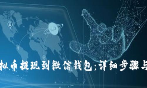 如何将虚拟币提现到微信钱包：详细步骤与注意事项