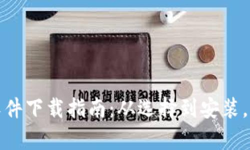 炒币交易软件下载指南：从选择到安装，全方位解析