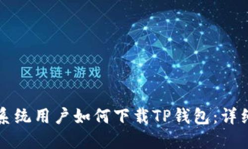 鸿蒙系统用户如何下载TP钱包：详细指南