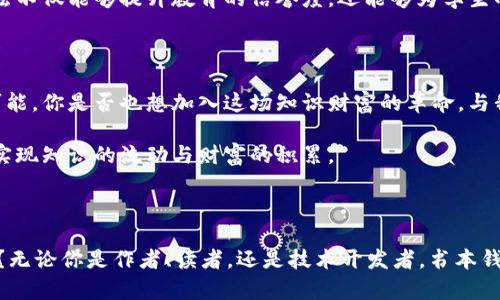   区块链上的书本钱包地址：数字化时代的知识财富管理 / 

 guanjianci 区块链, 钱包地址, 数字资产, 知识经济 /guanjianci 

引言：区块链与知识经济的交汇

在快速发展的数字化时代，区块链技术不仅仅是一种金融工具，更是知识经济中的一股新势力。许多人可能会好奇，区块链与书本之间究竟有什么联系？通常我们谈到区块链时，首先想到的是比特币、以太坊等数字货币，而实际上，这项技术正在逐渐渗透到各行各业，包括教育和知识分享领域。如果你也对这种新兴趋势感到好奇，那么接下来的内容一定会引起你的兴趣。

区块链是什么？

在进入书本钱包地址之前，我们先来回顾一下什么是区块链。简单来说，区块链是一种去中心化的分布式账本技术，能够记录和存储数据信息，而且一旦信息被记录，就无法篡改。这一特性为我们在版权保护和知识交易中提供了新的解决方案。那么，为什么区块链技术会与书本如此紧密相连呢？

数字书籍的崛起

随着互联网的普及，传统的书籍阅读方式正逐渐被数字书籍取代。你是否注意到，越来越多的人选择在手机、平板或电子阅读器上阅读书籍？这样的转变伴随着新阅读习惯的形成，而区块链技术则为数字书籍提供了新的分发和版权管理方法。

书本钱包地址的概念

那么，什么是“书本钱包地址”？简单来说，书本钱包地址是一种基于区块链技术的数字钱包，用于存储与书籍和学习相关的知识资产。这种钱包不仅可以保存数字书籍的交易记录，还能有效保护作者的版权，实现知识财富的透明管理。它如同一个“书本银行”，帮助知识创作者和消费者建立直接的价值联系。

书本钱包地址的优势

这一概念的出现，让我们不得不思考几个问题：为什么我们需要书本钱包地址？它能够为我们带来哪些便利？首先，书本钱包地址可以保障知识产权。在传统的出版过程中，作者和出版商之间的利益分配往往不均，而通过区块链技术，所有的交易记录都是公开透明的，从而减少了版权纠纷的可能性。

此外，书本钱包地址还可以帮助用户追踪他们所购买书籍的价值变化。你是否曾经购买过一本书，几个月后发现其在二手市场上的价格大幅上涨？通过数字钱包，用户能够实时获取市场信息，更灵活地管理自己的知识资产。

如何创建书本钱包地址

创建书本钱包地址并不复杂。一般来说，它的过程与创建其他区块链钱包相似。首先，用户可以选择一个支持知识资产管理的区块链平台，比如以太坊或特定的知识共享区块链。然后，通过平台提供的指导步骤，进行身份验证和钱包创建。在这方面，你有没有想过，如果我们将书本与数字资产结合，会产生怎样的市场潜力？

书本钱包的使用场景

接着，书本钱包地址的使用场景也十分广泛。例如，作者可以通过书本钱包直接向读者出售他们的作品，省去传统出版中复杂的中介环节；而读者则可以确保他们购买的书籍原版且价格透明。想象一下，作为一名作家，你将如何运用这样的技术来保护自己的作品并获得收益？

书本钱包社区的建设

书本钱包地址的成功运营不仅依赖于技术本身，还需要建立一个积极的社区。这个社区可以由作者、读者、出版商和技术开发者组成，大家可以在这个平台上互动、分享各自的经验和创意。你是否觉得一个良好的社区能让我们的阅读和创作体验更上一层楼？

未来展望：区块链与教育的结合

展望未来，区块链技术与教育的结合无疑将会带来巨大的变革。比如，教育机构和教师可以利用区块链技术发行课程证书，确保其真实性和不可篡改性。这样的做法不仅能够提升教育的信誉度，还能够为学生的求职增添有效的竞争优势。

结论：知识的财富管理新方式

综上所述，区块链上的书本钱包地址为知识经济提供了一种全新的管理方式，也让知识的流动更加自由和透明。这一技术的出现，让我们看到了数字时代的无限可能。你是否也想加入这场知识财富的革命，与我们一起探索和创造新的未来呢？

在这个过程中，我们不仅能享受到知识带来的乐趣，也能享有它所带来的价值。通过区块链和书本钱包地址，我们可以为未来的学习与创作开辟出新的道路，真正实现知识的流动与财富的积累。 

呼吁参与

最后，向所有对区块链和知识经济感兴趣的人发出邀请，让我们共同参与到书本钱包的发展中来吧！你是否敢于将自己的创作与创新融入到这个数字化的潮流中？无论你是作者、读者，还是技术开发者，书本钱包地址都期待你的声音和参与。让我们携手共创一个知识共享、共赢的未来！