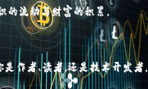   区块链上的书本钱包地址：数字化时代的知识财富管理 / 

 guanjianci 区块链, 钱包地址, 数字资产, 知识经济 /guanjianci 

引言：区块链与知识经济的交汇

在快速发展的数字化时代，区块链技术不仅仅是一种金融工具，更是知识经济中的一股新势力。许多人可能会好奇，区块链与书本之间究竟有什么联系？通常我们谈到区块链时，首先想到的是比特币、以太坊等数字货币，而实际上，这项技术正在逐渐渗透到各行各业，包括教育和知识分享领域。如果你也对这种新兴趋势感到好奇，那么接下来的内容一定会引起你的兴趣。

区块链是什么？

在进入书本钱包地址之前，我们先来回顾一下什么是区块链。简单来说，区块链是一种去中心化的分布式账本技术，能够记录和存储数据信息，而且一旦信息被记录，就无法篡改。这一特性为我们在版权保护和知识交易中提供了新的解决方案。那么，为什么区块链技术会与书本如此紧密相连呢？

数字书籍的崛起

随着互联网的普及，传统的书籍阅读方式正逐渐被数字书籍取代。你是否注意到，越来越多的人选择在手机、平板或电子阅读器上阅读书籍？这样的转变伴随着新阅读习惯的形成，而区块链技术则为数字书籍提供了新的分发和版权管理方法。

书本钱包地址的概念

那么，什么是“书本钱包地址”？简单来说，书本钱包地址是一种基于区块链技术的数字钱包，用于存储与书籍和学习相关的知识资产。这种钱包不仅可以保存数字书籍的交易记录，还能有效保护作者的版权，实现知识财富的透明管理。它如同一个“书本银行”，帮助知识创作者和消费者建立直接的价值联系。

书本钱包地址的优势

这一概念的出现，让我们不得不思考几个问题：为什么我们需要书本钱包地址？它能够为我们带来哪些便利？首先，书本钱包地址可以保障知识产权。在传统的出版过程中，作者和出版商之间的利益分配往往不均，而通过区块链技术，所有的交易记录都是公开透明的，从而减少了版权纠纷的可能性。

此外，书本钱包地址还可以帮助用户追踪他们所购买书籍的价值变化。你是否曾经购买过一本书，几个月后发现其在二手市场上的价格大幅上涨？通过数字钱包，用户能够实时获取市场信息，更灵活地管理自己的知识资产。

如何创建书本钱包地址

创建书本钱包地址并不复杂。一般来说，它的过程与创建其他区块链钱包相似。首先，用户可以选择一个支持知识资产管理的区块链平台，比如以太坊或特定的知识共享区块链。然后，通过平台提供的指导步骤，进行身份验证和钱包创建。在这方面，你有没有想过，如果我们将书本与数字资产结合，会产生怎样的市场潜力？

书本钱包的使用场景

接着，书本钱包地址的使用场景也十分广泛。例如，作者可以通过书本钱包直接向读者出售他们的作品，省去传统出版中复杂的中介环节；而读者则可以确保他们购买的书籍原版且价格透明。想象一下，作为一名作家，你将如何运用这样的技术来保护自己的作品并获得收益？

书本钱包社区的建设

书本钱包地址的成功运营不仅依赖于技术本身，还需要建立一个积极的社区。这个社区可以由作者、读者、出版商和技术开发者组成，大家可以在这个平台上互动、分享各自的经验和创意。你是否觉得一个良好的社区能让我们的阅读和创作体验更上一层楼？

未来展望：区块链与教育的结合

展望未来，区块链技术与教育的结合无疑将会带来巨大的变革。比如，教育机构和教师可以利用区块链技术发行课程证书，确保其真实性和不可篡改性。这样的做法不仅能够提升教育的信誉度，还能够为学生的求职增添有效的竞争优势。

结论：知识的财富管理新方式

综上所述，区块链上的书本钱包地址为知识经济提供了一种全新的管理方式，也让知识的流动更加自由和透明。这一技术的出现，让我们看到了数字时代的无限可能。你是否也想加入这场知识财富的革命，与我们一起探索和创造新的未来呢？

在这个过程中，我们不仅能享受到知识带来的乐趣，也能享有它所带来的价值。通过区块链和书本钱包地址，我们可以为未来的学习与创作开辟出新的道路，真正实现知识的流动与财富的积累。 

呼吁参与

最后，向所有对区块链和知识经济感兴趣的人发出邀请，让我们共同参与到书本钱包的发展中来吧！你是否敢于将自己的创作与创新融入到这个数字化的潮流中？无论你是作者、读者，还是技术开发者，书本钱包地址都期待你的声音和参与。让我们携手共创一个知识共享、共赢的未来！