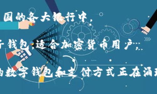 常用的数字钱包名称有很多，不同地区和不同应用场景下，使用的数字钱包也各不相同。以下是一些知名的数字钱包名称：

1. **PayPal**：全球知名的在线支付平台，用户可以通过PayPal进行购物、接收款项和转账。

2. **Venmo**：特别受年轻人喜爱的社交支付应用，主要在美国使用，方便用户之间进行小额转账。

3. **Apple Pay**：苹果公司推出的移动支付平台，用户可以通过iPhone或Apple Watch进行线上和线下支付。

4. **Google Pay**：谷歌推出的电子钱包服务，用户可以在Android设备上使用，支持多种支付方式。

5. **WeChat Pay（微信支付）**：通过微信应用提供的支付功能，广泛应用于中国的线上和线下支付。

6. **Alipay（支付宝）**：中国最大的数字钱包之一，支持多种支付功能，如转账、购物和投资。

7. **Cash App**：一种便捷的移动支付和投资应用，允许用户进行小额转账和购买比特币等数字资产。

8. **Samsung Pay**：三星公司推出的移动支付解决方案，支持多种支付方式，包括NFC和磁条支付。

9. **Zelle**：一种通过银行应用进行的即时转账服务，广泛应用于美国的各大银行中。

10. **Blockchain Wallet**：一种支持比特币和其他数字货币的电子钱包，适合加密货币用户。

以上名单并不全面，随着技术的发展和互联网金融的变化，越来越多的数字钱包和支付方式正在涌现，用户可以根据自己的需求和使用习惯选择最适合自己的数字钱包。