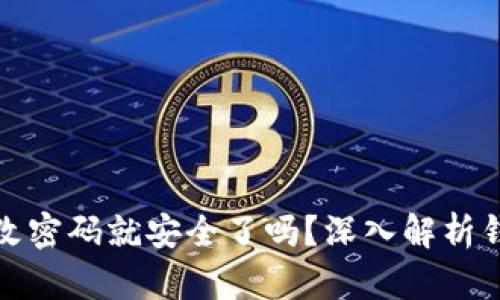 TP钱包修改密码就安全了吗？深入解析钱包安全性