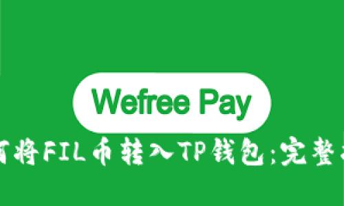 如何将FIL币转入TP钱包：完整指南