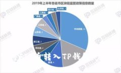 如何将FIL币转入TP钱包：完整指南