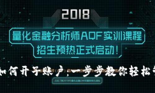 区块链钱包如何开子账户：一步步教你轻松管理数字货币