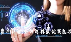 区块链钱包提币费用详解：如何选择最优钱包及