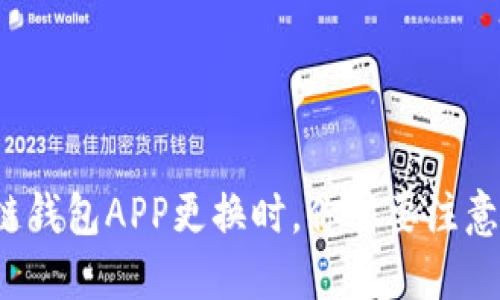 在区块链钱包APP更换时，你需要注意这几点！