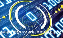 在区块链钱包APP更换时，你需要注意这几点！