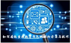 如何有效查找数字钱包地址的方法与技巧