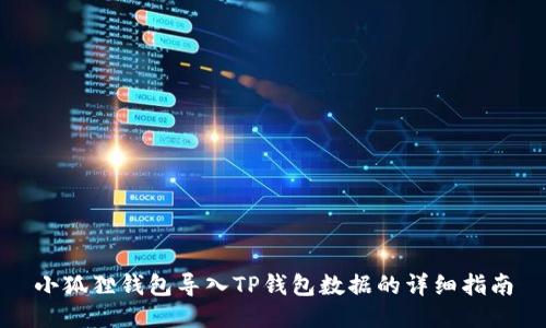 小狐狸钱包导入TP钱包数据的详细指南