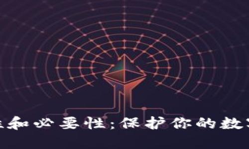 加密钱包的重要性和必要性：保护你的数字资产的安全之道