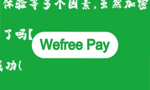 加密钱包在中国：普通用户能否安全使用？

加密钱包, 中国, 数字货币, 安全性/guanjianci

引言：加密钱包与数字货币的兴起
随着数字货币的崛起，加密钱包作为存储和管理数字资产的重要工具，开始受到越来越多人的关注。那么，加密钱包在中国是否能安全使用呢？这是一个困扰越来越多“玩币”用户的问题。在今天的文章中，我们将深入探讨加密钱包在中国的使用现状、安全性以及如何选择合适的钱包。

加密钱包的定义与类型
首先，我们需要了解什么是加密钱包。加密钱包是一种允许用户存储和管理他们的数字货币的应用程序或设备。它通常分为两大类：热钱包和冷钱包。热钱包是指时刻连接互联网的钱包，使用便利，但安全性相对较低。而冷钱包则是不连接互联网的设备或纸质钱包，安全性高，但使用不够灵活。

中国的加密货币监管现状
在讨论加密钱包的使用之前，我们不得不提到中国的加密货币监管政策。自2017年以来，中国政府采取了一系列措施来限制ICO、交易所和相关的加密资产活动。这使得许多加密货币平台不得不退出市场，或者转向海外。然而，这不会影响用户在国际平台上使用加密钱包的能力。

尽管存在监管风险，很多中国用户依旧选择通过 VPN 和其他工具来访问海外交易所和钱包。这是否值得尝试呢？我们接下来将具体分析。

加密钱包的安全性分析
安全性是使用加密钱包时必须优先考虑的因素。常见的安全隐患包括网络钓鱼、黑客攻击以及设备丢失等。为了提高安全性，用户可以采取一些措施，例如：

ul
  li使用双重身份验证（2FA）。/li
  li避免在公共Wi-Fi网络下进行交易。/li
  li定期备份钱包和相关信息。/li
  li开启钱包的安全功能，如生物识别技术。/li
/ul

使用加密钱包前，你是否考虑过这些安全措施？

如何选择合适的加密钱包
选择合适的加密钱包对于保护您的数字资产至关重要。我们可以从以下几个方面进行考虑：

ul
  listrong功能性：/strong钱包是否支持所需的所有数字货币？/li
  listrong安全性：/strong钱包提供什么样的安全措施？是否有用户的安全保障政策？/li
  listrong用户体验：/strong用户界面友好，操作是否方便？/li
  listrong社区支持：/strong是否有强大的社区和及时的客户支持？/li
/ul

如果你是首次接触加密钱包的用户，那么这些因素对你至关重要。你一定希望能找到适合自己的工具，对吗？

加密钱包的使用案例
让我们来看看几种中国用户使用加密钱包的真实案例：

ul
  listrong个人投资者：/strong小李是个数字货币爱好者，他选择了一个国际知名的热钱包来管理他的资产。虽然他对安全性有所顾虑，但热钱包的便捷性吸引了他。/li
  listrong企业用户：/strong某家初创企业使用冷钱包来储存项目资金，以此降低被黑客攻击的风险。他们对资产的安全有着更高的要求。/li
  listrong教学用户：/strong有些教育者利用加密钱包做为课堂教学的工具，帮助学生了解区块链和加密货币的基础。/li
/ul

这些案例不仅反映了不同用户对加密钱包的需求，也展示了钱包的重要性。那么，你又会选择哪种钱包呢？

结论
综上所述，加密钱包在中国是可以使用的，但用户需要注意安全以及采取相应的措施。在选择钱包时，务必要考虑功能、安全性和用户体验等多个因素。虽然加密货币在中国面临着政策的不确定性，但依然有很多用户通过合理的方式去参与这一新兴领域。

所以，如果你想加入数字货币的圈子，首先要了解这些知识，选择一个合适的加密钱包，保障自己的资产安全。你准备好开始这段旅程了吗？

最后，希望本篇文章能帮助到你，让你在加密货币的世界里更加自信和安全。愿每位用户都能在这个充满机遇与挑战的领域中获得成功！