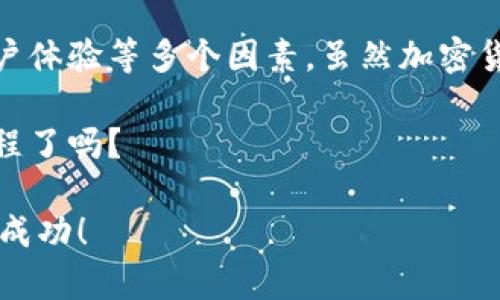 加密钱包在中国：普通用户能否安全使用？

加密钱包, 中国, 数字货币, 安全性/guanjianci

引言：加密钱包与数字货币的兴起
随着数字货币的崛起，加密钱包作为存储和管理数字资产的重要工具，开始受到越来越多人的关注。那么，加密钱包在中国是否能安全使用呢？这是一个困扰越来越多“玩币”用户的问题。在今天的文章中，我们将深入探讨加密钱包在中国的使用现状、安全性以及如何选择合适的钱包。

加密钱包的定义与类型
首先，我们需要了解什么是加密钱包。加密钱包是一种允许用户存储和管理他们的数字货币的应用程序或设备。它通常分为两大类：热钱包和冷钱包。热钱包是指时刻连接互联网的钱包，使用便利，但安全性相对较低。而冷钱包则是不连接互联网的设备或纸质钱包，安全性高，但使用不够灵活。

中国的加密货币监管现状
在讨论加密钱包的使用之前，我们不得不提到中国的加密货币监管政策。自2017年以来，中国政府采取了一系列措施来限制ICO、交易所和相关的加密资产活动。这使得许多加密货币平台不得不退出市场，或者转向海外。然而，这不会影响用户在国际平台上使用加密钱包的能力。

尽管存在监管风险，很多中国用户依旧选择通过 VPN 和其他工具来访问海外交易所和钱包。这是否值得尝试呢？我们接下来将具体分析。

加密钱包的安全性分析
安全性是使用加密钱包时必须优先考虑的因素。常见的安全隐患包括网络钓鱼、黑客攻击以及设备丢失等。为了提高安全性，用户可以采取一些措施，例如：

ul
  li使用双重身份验证（2FA）。/li
  li避免在公共Wi-Fi网络下进行交易。/li
  li定期备份钱包和相关信息。/li
  li开启钱包的安全功能，如生物识别技术。/li
/ul

使用加密钱包前，你是否考虑过这些安全措施？

如何选择合适的加密钱包
选择合适的加密钱包对于保护您的数字资产至关重要。我们可以从以下几个方面进行考虑：

ul
  listrong功能性：/strong钱包是否支持所需的所有数字货币？/li
  listrong安全性：/strong钱包提供什么样的安全措施？是否有用户的安全保障政策？/li
  listrong用户体验：/strong用户界面友好，操作是否方便？/li
  listrong社区支持：/strong是否有强大的社区和及时的客户支持？/li
/ul

如果你是首次接触加密钱包的用户，那么这些因素对你至关重要。你一定希望能找到适合自己的工具，对吗？

加密钱包的使用案例
让我们来看看几种中国用户使用加密钱包的真实案例：

ul
  listrong个人投资者：/strong小李是个数字货币爱好者，他选择了一个国际知名的热钱包来管理他的资产。虽然他对安全性有所顾虑，但热钱包的便捷性吸引了他。/li
  listrong企业用户：/strong某家初创企业使用冷钱包来储存项目资金，以此降低被黑客攻击的风险。他们对资产的安全有着更高的要求。/li
  listrong教学用户：/strong有些教育者利用加密钱包做为课堂教学的工具，帮助学生了解区块链和加密货币的基础。/li
/ul

这些案例不仅反映了不同用户对加密钱包的需求，也展示了钱包的重要性。那么，你又会选择哪种钱包呢？

结论
综上所述，加密钱包在中国是可以使用的，但用户需要注意安全以及采取相应的措施。在选择钱包时，务必要考虑功能、安全性和用户体验等多个因素。虽然加密货币在中国面临着政策的不确定性，但依然有很多用户通过合理的方式去参与这一新兴领域。

所以，如果你想加入数字货币的圈子，首先要了解这些知识，选择一个合适的加密钱包，保障自己的资产安全。你准备好开始这段旅程了吗？

最后，希望本篇文章能帮助到你，让你在加密货币的世界里更加自信和安全。愿每位用户都能在这个充满机遇与挑战的领域中获得成功！