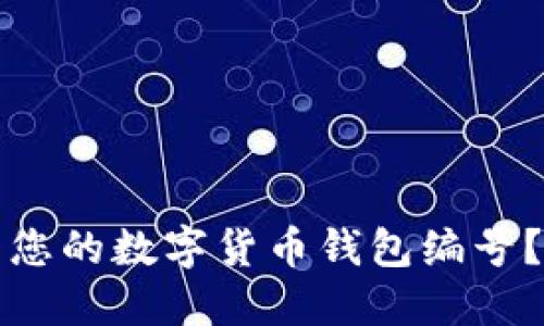如何找到您的数字货币钱包编号？详细指南
