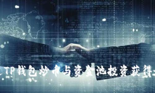 如何通过TP钱包炒币与资金池投资获得最大收益