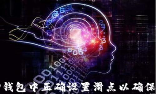 
如何在TP钱包中正确设置滑点以确保交易成功