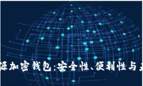 了解开源加密钱包：安全性、便利性与未来发展