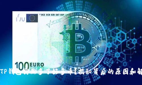 为什么TP钱包突然多了好多币？揭秘背后的原因和解决方案