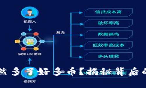 为什么TP钱包突然多了好多币？揭秘背后的原因和解决方案