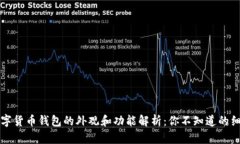 数字货币钱包的外观和功能解析：你不知道的细