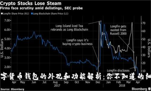 数字货币钱包的外观和功能解析：你不知道的细节