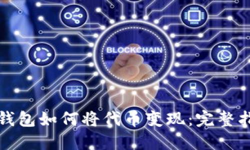 TP钱包如何将代币变现：完整指南