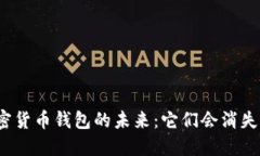 加密货币钱包的未来：它们会消失吗？