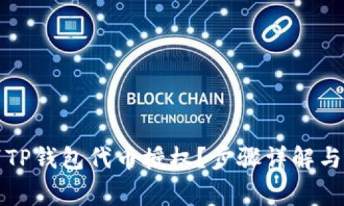 如何取消TP钱包代币授权？步骤详解与注意事项