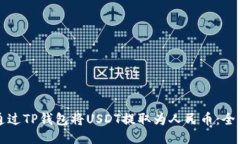 如何通过TP钱包将USDT提取为人民币：全面指南