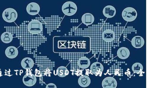 如何通过TP钱包将USDT提取为人民币：全面指南