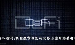 深入探讨：狐狸数字钱包的优势与应用场景解析