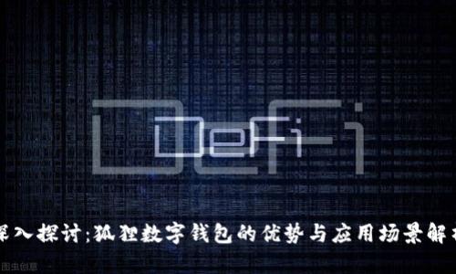 深入探讨：狐狸数字钱包的优势与应用场景解析