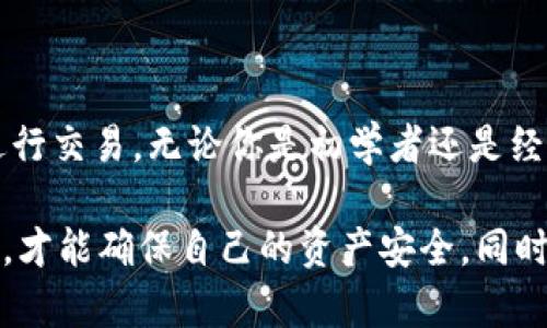 创建钱包在加密货币和区块链领域中是一个重要的概念，尤其对于那些希望参与数字资产交易和管理的人而言更是如此。下面，我将详细解释“创建钱包”的意义、操作流程，以及它在加密货币世界中的重要性。

什么是加密货币钱包？
加密货币钱包是一种工具，用户可以用它来存储、接收和发送数字货币。与传统的钱包不同，加密货币钱包并不存储实际的货币，而是存储用于访问和管理这些数字资产的密钥（公钥和私钥）。

创建钱包的意义
当你决定进入加密货币的世界，创建一个钱包是第一步。为什么呢？因为没有钱包，你就无法安全地存储你的数字资产。失去钱包就等于失去你的数字货币。你是不是也这么认为？
创建钱包可以保护你的资产，让你能够自由地进行交易、投资或支付。对于那些希望保持匿名性的人来说，加密钱包提供了一种较为私密的方式来管理资产。

如何创建一个加密钱包？
创建加密货币钱包的过程一般来说是相对简单的。以下是一些常见的步骤：
ol
  listrong选择钱包类型：/strong加密货币钱包主要分为热钱包和冷钱包。热钱包是在线的钱包，适合频繁交易；冷钱包是离线储存，更安全，适合长期投资。/li
  listrong下载或注册：/strong如果选择热钱包，可以下载相关的应用（如Coinbase、Blockchain.info等），或者注册在线钱包服务。/li
  listrong备份密钥：/strong在创建钱包时，系统会生成一组密钥。务必妥善保管你的私钥，因为它是访问你资产的唯一凭证。如果丢失，你将无法恢复钱包中的资产。/li
  listrong创建安全密码：/strong建议使用复杂且独特的密码来保护你的钱包，避免使用与其他账户相同的密码。/li
  listrong进行第一次交易：/strong创建完钱包后，可以通过购买或者接收其他用户的加密货币进行交易。/li
/ol

钱包的安全性
在创建钱包后，安全性是每个用户都需要关注的问题。你是否考虑过如何保护你的钱包免受攻击？首先，启用双重验证（2FA）是一种有效的增强安全性的措施。此外，将资产存储在冷钱包中可以大大降低被黑客攻击的风险。

加密货币钱包的种类
随着技术的发展，市场上出现了多种加密货币钱包。最常见的几种包括：
ul
  listrong软件钱包：/strong这类钱包可以在电脑或手机上下载，包括桌面钱包、移动钱包等。其便利性使得用户能够轻松地进行交易。/li
  listrong硬件钱包：/strong这是一种物理设备，通常以USB的形式存在。它们提供强大的安全性，适合储存较大数额的加密资产。/li
  listrong纸钱包：/strong纸钱包是将你的私钥和公钥打印在纸上，这样可以做到离线存储，虽然安全，但不太方便进行交易。/li
/ul

常见问题与解答
在创建钱包的过程中，你可能会有许多疑问。接下来是一些常见问题的解答：
ul
  listrong如果我丢失了私钥怎么办？/strongbr/如果丢失私钥，你将无法访问你的钱包内资产，因此，务必备份。/li
  listrong钱包是否可以被黑客攻击？/strongbr/任何在线服务都有可能被攻击，选择信誉良好的钱包和设置强密码是降低风险的方法。/li
  listrong我可以创建多个钱包吗？/strongbr/当然可以！很多用户会根据不同的数字货币需求来创建不同的钱包。/li
/ul

总结
创建一个加密货币钱包是参与数字货币世界的重要一步。它不仅让你能够保护和管理你的资产，更为你提供了一个便捷的方式来进行交易。无论你是初学者还是经验丰富的投资者，了解钱包的功能及其安全性都是至关重要的。你是否已经准备好创建属于你的加密钱包，开始你的数字资产之旅？

最终，创建钱包不仅是一个技术性的步骤，更是开启新世界的大门。在这个日新月异的加密货币潮流中，只有正确地理解和使用钱包，才能确保自己的资产安全。同时，也希望你在这条路上，不断学习、探索，找到最适合你的方式。