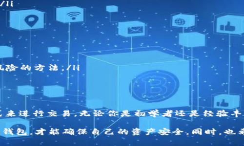 创建钱包在加密货币和区块链领域中是一个重要的概念，尤其对于那些希望参与数字资产交易和管理的人而言更是如此。下面，我将详细解释“创建钱包”的意义、操作流程，以及它在加密货币世界中的重要性。

什么是加密货币钱包？
加密货币钱包是一种工具，用户可以用它来存储、接收和发送数字货币。与传统的钱包不同，加密货币钱包并不存储实际的货币，而是存储用于访问和管理这些数字资产的密钥（公钥和私钥）。

创建钱包的意义
当你决定进入加密货币的世界，创建一个钱包是第一步。为什么呢？因为没有钱包，你就无法安全地存储你的数字资产。失去钱包就等于失去你的数字货币。你是不是也这么认为？
创建钱包可以保护你的资产，让你能够自由地进行交易、投资或支付。对于那些希望保持匿名性的人来说，加密钱包提供了一种较为私密的方式来管理资产。

如何创建一个加密钱包？
创建加密货币钱包的过程一般来说是相对简单的。以下是一些常见的步骤：
ol
  listrong选择钱包类型：/strong加密货币钱包主要分为热钱包和冷钱包。热钱包是在线的钱包，适合频繁交易；冷钱包是离线储存，更安全，适合长期投资。/li
  listrong下载或注册：/strong如果选择热钱包，可以下载相关的应用（如Coinbase、Blockchain.info等），或者注册在线钱包服务。/li
  listrong备份密钥：/strong在创建钱包时，系统会生成一组密钥。务必妥善保管你的私钥，因为它是访问你资产的唯一凭证。如果丢失，你将无法恢复钱包中的资产。/li
  listrong创建安全密码：/strong建议使用复杂且独特的密码来保护你的钱包，避免使用与其他账户相同的密码。/li
  listrong进行第一次交易：/strong创建完钱包后，可以通过购买或者接收其他用户的加密货币进行交易。/li
/ol

钱包的安全性
在创建钱包后，安全性是每个用户都需要关注的问题。你是否考虑过如何保护你的钱包免受攻击？首先，启用双重验证（2FA）是一种有效的增强安全性的措施。此外，将资产存储在冷钱包中可以大大降低被黑客攻击的风险。

加密货币钱包的种类
随着技术的发展，市场上出现了多种加密货币钱包。最常见的几种包括：
ul
  listrong软件钱包：/strong这类钱包可以在电脑或手机上下载，包括桌面钱包、移动钱包等。其便利性使得用户能够轻松地进行交易。/li
  listrong硬件钱包：/strong这是一种物理设备，通常以USB的形式存在。它们提供强大的安全性，适合储存较大数额的加密资产。/li
  listrong纸钱包：/strong纸钱包是将你的私钥和公钥打印在纸上，这样可以做到离线存储，虽然安全，但不太方便进行交易。/li
/ul

常见问题与解答
在创建钱包的过程中，你可能会有许多疑问。接下来是一些常见问题的解答：
ul
  listrong如果我丢失了私钥怎么办？/strongbr/如果丢失私钥，你将无法访问你的钱包内资产，因此，务必备份。/li
  listrong钱包是否可以被黑客攻击？/strongbr/任何在线服务都有可能被攻击，选择信誉良好的钱包和设置强密码是降低风险的方法。/li
  listrong我可以创建多个钱包吗？/strongbr/当然可以！很多用户会根据不同的数字货币需求来创建不同的钱包。/li
/ul

总结
创建一个加密货币钱包是参与数字货币世界的重要一步。它不仅让你能够保护和管理你的资产，更为你提供了一个便捷的方式来进行交易。无论你是初学者还是经验丰富的投资者，了解钱包的功能及其安全性都是至关重要的。你是否已经准备好创建属于你的加密钱包，开始你的数字资产之旅？

最终，创建钱包不仅是一个技术性的步骤，更是开启新世界的大门。在这个日新月异的加密货币潮流中，只有正确地理解和使用钱包，才能确保自己的资产安全。同时，也希望你在这条路上，不断学习、探索，找到最适合你的方式。