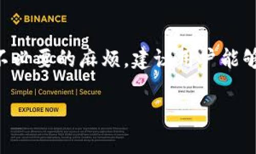 OK提现到TP钱包需要多久？详解转账时间和相关注意事项
OK提现, TP钱包, 转账时间, 加密货币/guanjianci

引言
在数字货币的世界里，转账和提现的速度往往直接影响到用户的交易体验。尤其是当你选择将资金从一个平台转移到另一个平台时，比如从OK交易所提现到TP钱包，很多用户心中都会冒出一个疑问：“OK提现到TP钱包需要多长时间？”
在本文中，我们将详细探讨这一问题，包括提现时间的影响因素、可能遇到的问题，以及一些实用的建议，帮助你更好地理解和操作。请继续阅读，了解更多关于OK提现到TP钱包的信息。

OK交易所与TP钱包概述
在深入了解提现时间之前，有必要先对OK交易所和TP钱包进行简单的了解。OK交易所是一个全球知名的数字货币交易平台，提供多种加密货币的交易服务，因其安全性和用户友好的界面受到了广泛欢迎。而TP钱包则是一个多币种的数字资产钱包，支持多种区块链资产的存储和管理，为用户提供安全、便捷的管理工具。
这样的组合，在许多投资者眼中，不仅是资金管理的选择，更是资产增值的机会。可是在实际操作中，提现所需的时间却是一项不容忽视的因素。

OK提现的基本流程
想要顺利完成从OK交易所到TP钱包的提现，首先需要了解基本的流程。以下是标准的步骤：
ol
li登录你的OK交易所账号。/li
li导航至“资产管理”，选择“提现”选项。/li
li选择要提现的数字货币和数量。/li
li输入TP钱包的收款地址，确保地址的正确性。/li
li确认提现信息，并进行身份验证（如必要）。/li
li提交提现请求。/li
/ol
完成上述步骤后，你就可以等待转账的完成。

提现时间的影响因素
关于OK提现到TP钱包所需的时间，这里有几个重要的影响因素：
ul
listrong区块链拥堵情况：/strong每个数字货币的网络都可能会在某些时段出现拥堵现象，导致交易延迟。尤其是在市场波动较大的时候，很多用户同时进行转账，网络负载增加，转账时间自然也会延长。/li
listrong提现金额的大小：/strong有些平台会根据提现金额的不同，设置不同的处理优先级。较大金额的提现可能会经过更多的审核环节，从而延长处理时间。/li
listrong手续费设置：/strong在提现过程中，选择不同的手续费可能会影响交易的优先级。支付更高的手续费，可以增加交易被快速处理的可能性。/li
listrong交易所和钱包的处理速度：/strong不同的平台在处理提现请求时可能会有不同的处理时间，有些可能是即时的，而有些则需要几个小时。/li
/ul

一般情况下的提现时间
在大部分情况下，从OK交易所提现到TP钱包所需的时间一般在几分钟到数小时之间。然而，正如前面所提到的，特定情况下这段时间可能会延长。例如，若你在市场高峰期进行提现，可能会面临更长的等待时间。
很多用户会问：“这种情况下我该如何应对？”首先，你可以提前规划，选择在相对较为空闲的时段进行提现。其次，关注交易所和钱包的公告，了解当前的网络状态，也能帮助你更好地预估转账时间。

可能遇到的问题及解决办法
虽然大部分情况下提现都是顺利的，但难免有时会遇到一些问题，比如提现不到账、地址错误等。这些问题不仅令用户烦恼，也可能导致资金的损失。以下是一些常见问题及解决办法：
ul
listrong提现未到账：/strong首先，确认提现请求是否被处理，可以登录OK查看提现记录。如果状态显示为“已完成”，那就需要查看TP钱包的接收记录，确认资金是否到账。若一直未到账，可以联系OK的客服进行咨询并寻求帮助。/li
listrong地址错误：/strong在输入TP钱包地址的时候，务必仔细核对。有时候，少一个字符或者错误的链都会导致资金转错地方。如果不小心输入错误，建议及时联系交易所客服，查询是否有可能撤回资金。/li
listrong提现额度限制：/strong不同平台对提现额度有不同的限制，一定要提前了解清楚，避免因额度不足而导致提现失败。/li
/ul

总结与展望
通过上述的分析，我们可以看到，从OK交易所提现到TP钱包的时间受多种因素的影响，但在正常情况下，提现速度应该还是相对较快的。为了避免不必要的麻烦，建议用户能够提前做好相关准备，熟悉操作流程，定期了解市场变化，保持与平台技术支持的良好沟通。
你是不是也觉得掌握这些知识对提升投资体验非常重要呢？希望本文能够帮助到你，为你的加密货币旅程增添一份保障和信心。
无论如何，数字货币的世界充满了机遇和挑战，而时间的把控将是你获取财富的关键所在。希望你在将来每一次提现中都能顺利无阻，心想事成！