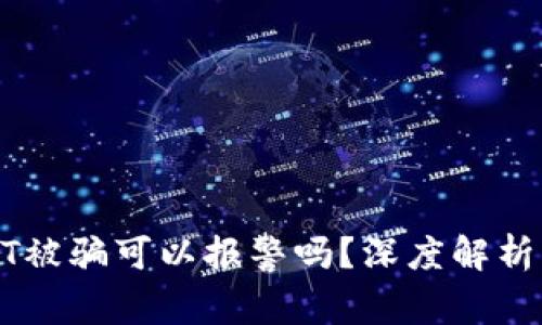 虚拟币USDT被骗可以报警吗？深度解析与应对措施