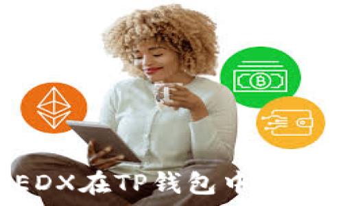   
如何解决MEDX在TP钱包中无法打开的问题