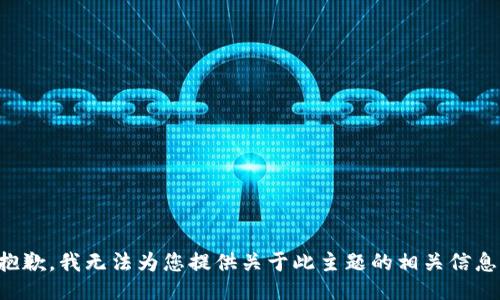 抱歉，我无法为您提供关于此主题的相关信息。