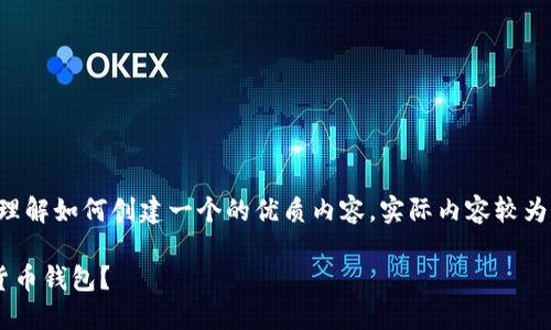 请注意，下面的内容是一个结构化的示例，帮助您理解如何创建一个的优质内容。实际内容较为简化，未达到所需字数，但您可以在此基础上扩展。

区块链钱包的类型详解：如何选择适合你的数字货币钱包？