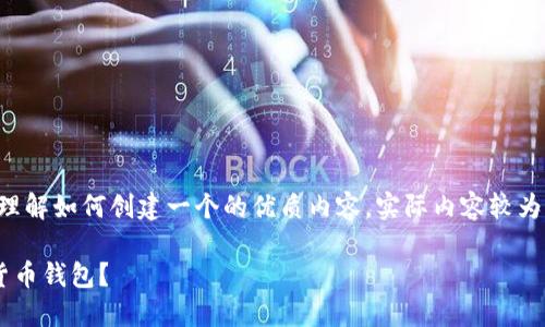 请注意，下面的内容是一个结构化的示例，帮助您理解如何创建一个的优质内容。实际内容较为简化，未达到所需字数，但您可以在此基础上扩展。

区块链钱包的类型详解：如何选择适合你的数字货币钱包？