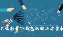 华为手机不让打开TP钱包的解决方案和原因解析