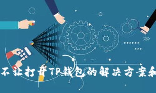 华为手机不让打开TP钱包的解决方案和原因解析