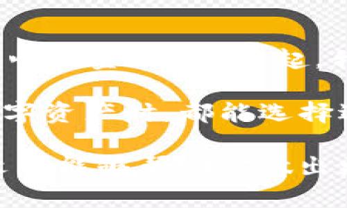 加密钱包功能详解：你了解自己钱包的全部功能吗？

加密钱包, 钱包功能, 数字货币, 安全性/guanjianci

什么是加密钱包？
加密钱包是用于存储和管理数字货币（如比特币、以太坊等）的应用程序或硬件设备。与传统钱包不同，加密钱包不仅用于存储货币，还提供多种功能，用户可以更加方便地进行交易、管理资产和保护隐私。你是否想了解更多关于加密钱包的秘密呢？

加密钱包的基本功能
加密钱包通常拥有以下基本功能：
ul
    li存储和管理数字资产：加密钱包能安全地存储用户的公钥和私钥，帮助管理不同种类的数字货币。/li
    li交易功能：用户可以通过钱包直接发送和接收数字货币，完成简单快速的交易。/li
    li余额查询：用户可以随时查看自己在各类加密资产中的余额，方便进行资产管理。/li
    li多重签名支持：许多加密钱包支持多重签名技术，提高了交易的安全性。/li
/ul

安全性与隐私保护
加密钱包在安全性和隐私保护方面的功能至关重要。你是否曾想过，数字货币的安全性如何保证？
ul
    li私钥管理：加密钱包生成的私钥是访问钱包中资产的唯一钥匙，用户必须妥善保管，确保不被泄露。/li
    li备份与恢复：大多数加密钱包提供备份功能，用户可以导出助记词，以防丢失钱包数据。/li
    li匿名交易选项：一些钱包提供隐私币（如门罗币、Zcash）及混合服务，帮助用户实现匿名交易，保护个人隐私。/li
/ul

多种币种支持
目前市面上的加密钱包大都支持各种主流和小众币种，你是否关注过你的钱包支持哪些币种呢？
ul
    li主流币种：如比特币（BTC）、以太坊（ETH）等，几乎所有钱包都能支持。/li
    li小众币种：一些加密钱包还支持较少见的或新兴的加密货币，这样的功能对于追逐新兴市场的投资者来说，尤为重要。/li
/ul

用户体验与界面设计
一个优秀的加密钱包不仅功能强大，还需具备良好的用户体验，你认为这个重要吗？
ul
    li简洁易用：用户界面应设计得简单直观，使得即使是新手也能轻松上手。/li
    li移动端支持：随着智能手机的普及，越来越多的钱包支持手机应用，方便用户随时随地进行交易。/li
/ul

综合服务
除了基本的存储和交易功能，加密钱包还有一些综合服务，为用户提供了额外的价值。
ul
    li资产管理工具：一些钱包内置资产分析和管理工具，帮助用户更好地了解其投资情况和市场动态。/li
    li交易所功能：有些加密钱包直接与交易所连接，用户可以在钱包内完成买卖，避免了转账到交易所的步骤。/li
/ul

总结：选择合适的加密钱包，有何考虑？
选择加密钱包时，用户应根据自己的需求进行综合考虑。是否注重安全性、是否有多种币种的管理需求、是否需要优质的用户体验等，都是决定你选择哪个钱包的重要因素。因此，了解加密钱包的功能，可以更好地为你的数字货币投资提供支持。在这纷繁复杂的数字货币世界中，你是否准备好找到最适合自己的加密钱包了呢？

未来展望
随着区块链技术的不断发展，加密钱包也在不断进化。未来的加密钱包将可能具备更多智能化、自动化的功能，你是否期待这样的变化呢？随着DeFi（去中心化金融）的兴起，我们将看到钱包与金融应用的深度融合，成为用户个人银行的一部分。

总之，加密钱包不仅仅是一个存储工具，而是一个综合性资产管理工具，涉及到安全性、用户体验、币种支持等多方面的功能。希望每个人在管理自己的数字资产时，都能选择适合自己的工具，享受数字货币带来的便捷。

你是否对加密钱包的功能有了更深入的理解？在这个快速变化的领域，了解和掌握钱包的所有功能，对于每一个投资者来说都显得尤为重要。希望这篇文章能够帮助你做出更明智的选择，保护好自己的数字资产。