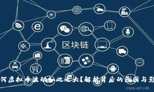 为何虚拟币波动如此之大？解析背后的原因与影响