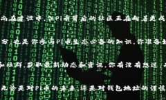    如何查看Pi币钱包地址：新手必读指南  /  gua