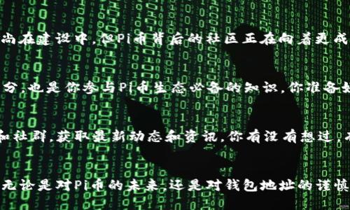    如何查看Pi币钱包地址：新手必读指南  / 

 guanjianci  Pi币, 钱包地址, 查看方法, 加密货币  /guanjianci 

什么是Pi币？
如果你对加密货币有所了解，或许曾听说过一种名为Pi币的数字货币。它的特别之处在于其新颖的挖矿机制，允许用户通过手机进行挖矿，而无需耗费大量的电力和计算资源。你是不是也觉得这样的模式很有意思？

为什么需要查看Pi币钱包地址？
钱包地址是你在区块链上进行交易的“身份”，可以收发Pi币。在进行转账操作时，你需要确保对方提供了正确的钱包地址，以免造成资金的损失。想象一下，如果没有一个方便的方法去查看这个地址，可能会让你的交易变得十分棘手。

如何找到Pi币钱包地址？
接下来，我们来详细探讨如何查看Pi币的钱包地址。在移动设备上安装并打开Pi Network应用程序，你将首先看到自己的个人资料界面。在这个界面上，有一个“钱包”或类似名称的选项，点击进入。在这里，你能够看到个人的Pi币余额及其对应的钱包地址。

步骤详解
具体步骤为：
ol
   li打开Pi Network应用程序。/li
   li登录到你的账户。/li
   li在主界面上寻找“钱包”选项，并点击。/li
   li在钱包页面，你可能会看到“钱包地址”或“接收地址”的选项。/li
   li点击复制按钮，或者手动记录下这个地址，以备后用。/li
/ol

钱包地址的格式
钱包地址通常是由一串字母和数字组成的字符串，这个字符串是独一无二的，代表你的账户。你是否曾想过，这样的设计是为了保证交易的安全性和匿名性？

注意事项
在查看和使用钱包地址的过程中，有几点你需要格外注意：
ol
   li确保在官方应用程序中查看地址，避免使用第三方软件，以防你的资金被盗。/li
   li在进行转账前，务必检查地址的完整性，确认每一位字母和数字的正确无误。/li
   li在分享钱包地址时，最好选择一个安全的方式，因为这串地址能够让他人向你发送资金。/li
/ol

如何提高安全性？
安全性是每位加密货币投资者都应该关注的问题。那么，如何提高你的Pi币钱包安全性呢？
以下是一些实用的建议：
ol
   li开启两步验证。如果你的钱包或应用程序支持双重身份验证，务必开启。/li
   li定期更改密码，确保密码的强度足够高。/li
   li备份你的钱包信息，包括私钥及助记词，妥善保管。/li
/ol

Pi币的未来展望
关于Pi币的未来，你会如何看待？它作为一项新的加密货币，其潜力引发了广泛的讨论。虽然目前的生态系统尚在建设中，但Pi币背后的社区正在向着更成熟的方向发展。

总结
通过以上内容，我们了解了如何查看Pi币钱包地址及其背后的重要性。这不仅是加密交易中不可或缺的一部分，也是你参与Pi币生态必备的知识。你准备好在这条数字货币之路上，更新你的钱包地址了吗？希望这些信息能够对你今后的Pi币投资和交易有所帮助。

附加资源
如你希望获取更多关于挖矿和钱包管理的知识，不妨关注Pi Network的官方社交媒体，或加入相关的论坛和社群，获取最新动态和资讯。你有没有想过，有时候，参与社区的交流能够带给你更深的理解和独特的视角呢？

结语
最后，随着加密货币的日渐普及，希望每位投资者都能在数字货币的海洋中稳步前行，找到属于自己的航道。无论是对Pi币的未来，还是对钱包地址的谨慎使用，保持好奇心和谨慎态度，才是最为重要的。