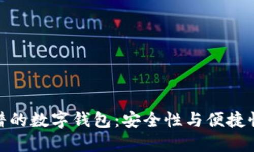 如何选择靠谱的数字钱包：安全性与便捷性的完美结合