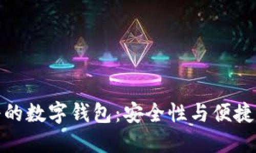 如何选择靠谱的数字钱包：安全性与便捷性的完美结合